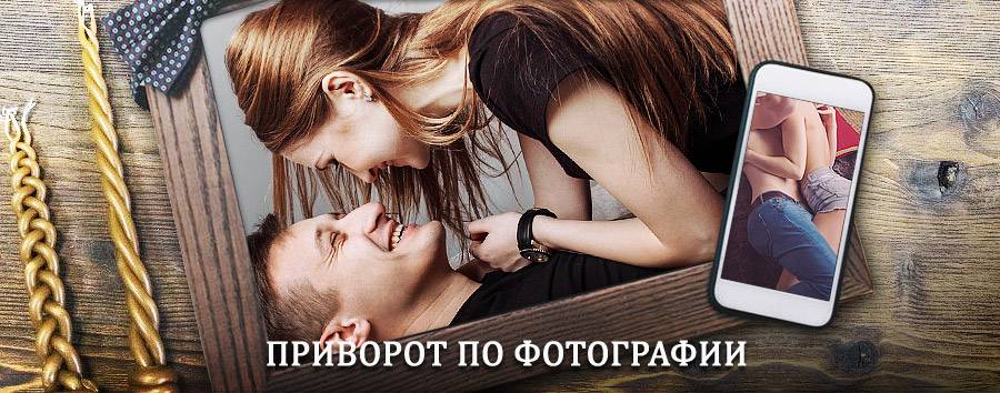 Сильный приворот по фотографии | Провидения