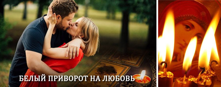 Приворот в домашних условиях на мужчину в Провидения