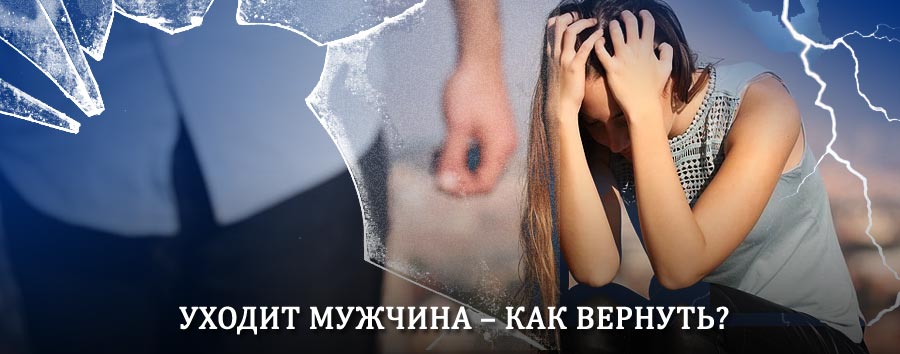 Как вернуть мужа в семью – действенный способ от гадалки в Провидения